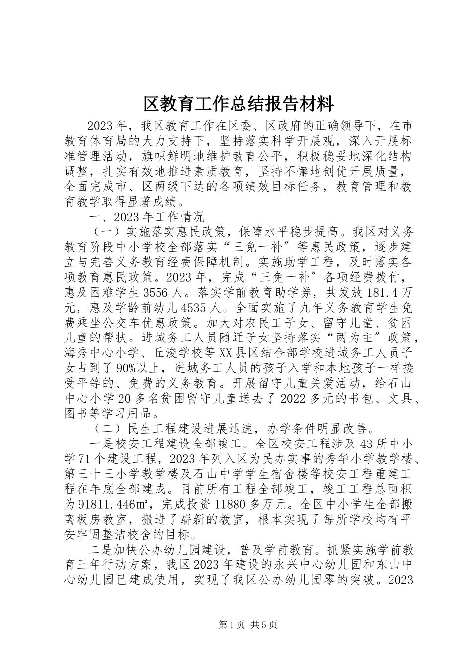 2023年区教育工作总结报告材料.docx_第1页