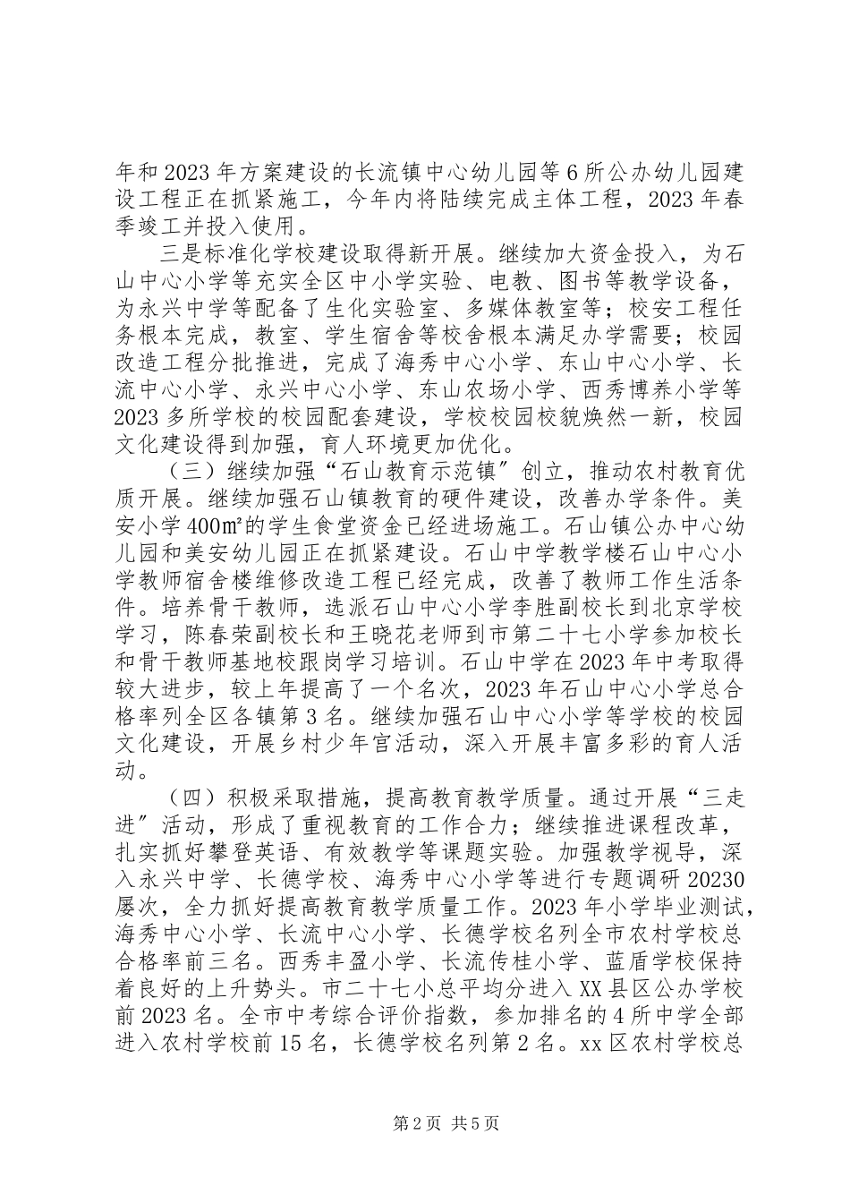 2023年区教育工作总结报告材料.docx_第2页