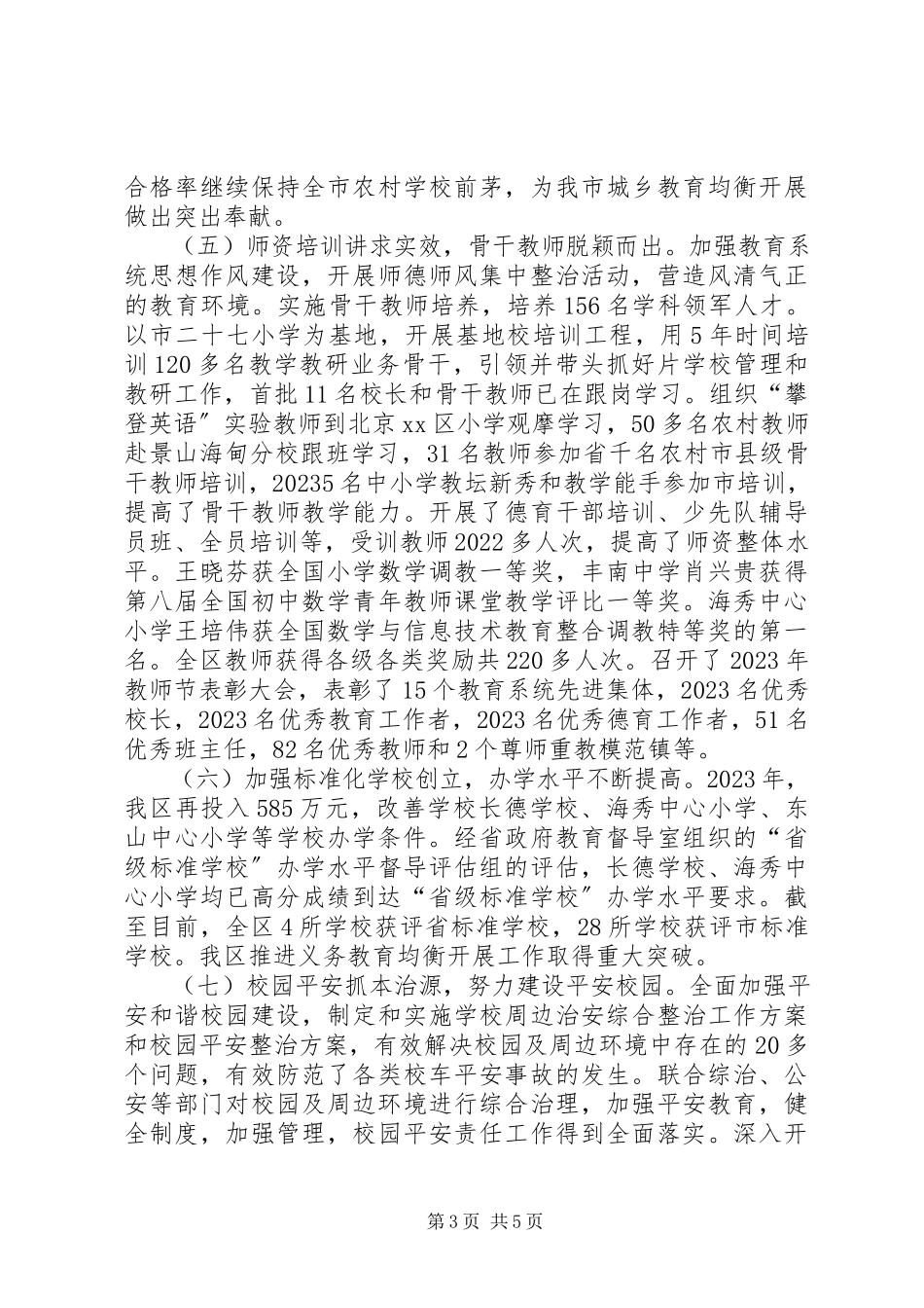 2023年区教育工作总结报告材料.docx_第3页