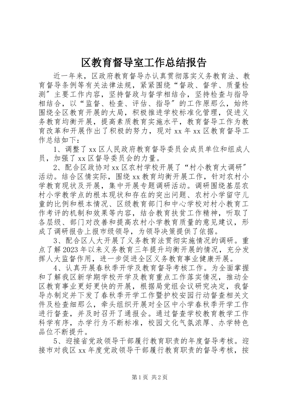 2023年区教育督导室工作总结报告.docx_第1页