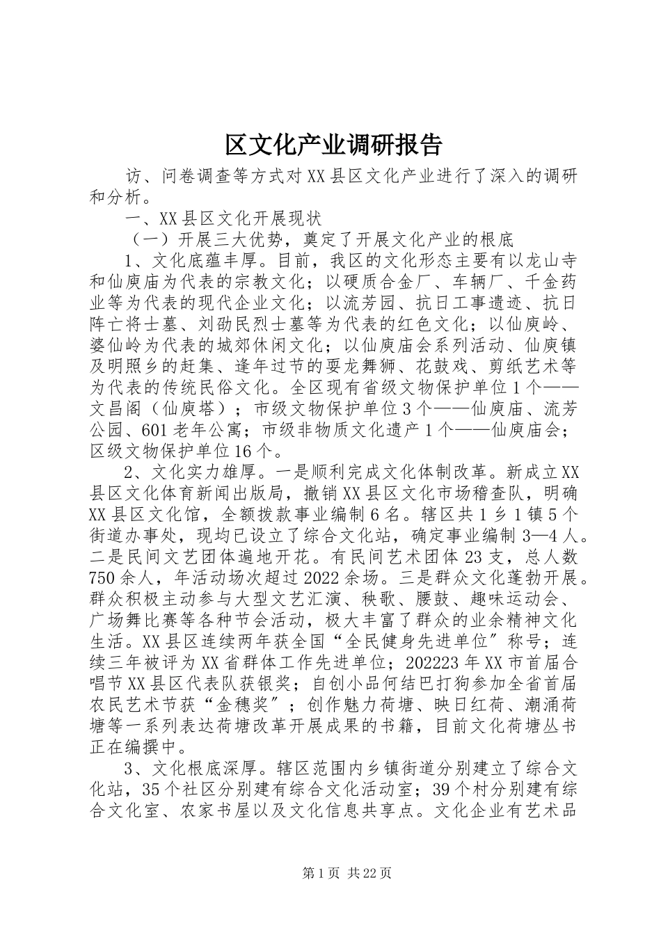 2023年区文化产业调研报告.docx_第1页