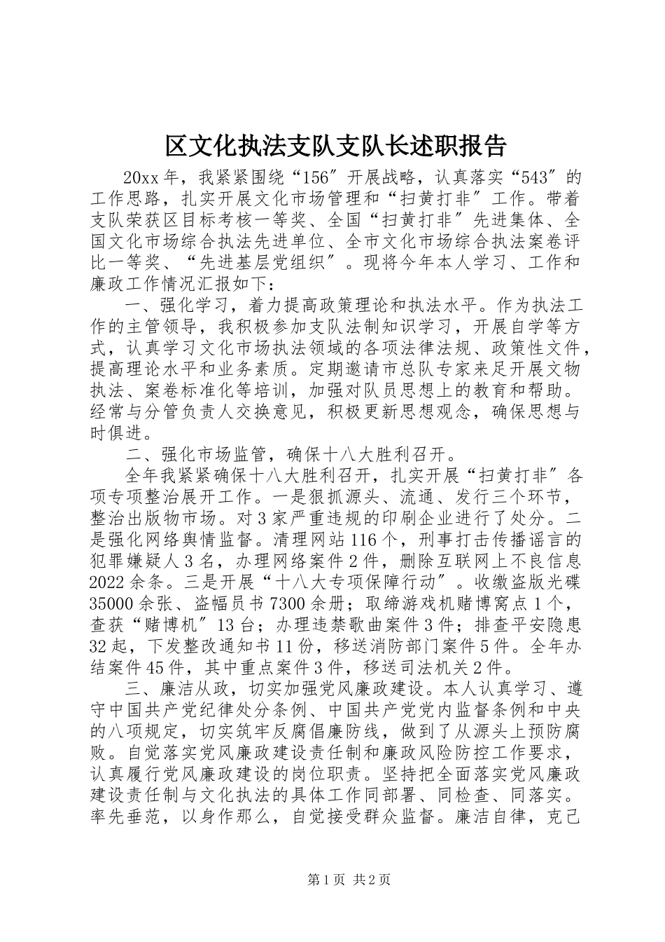 2023年区文化执法支队支队长述职报告.docx_第1页