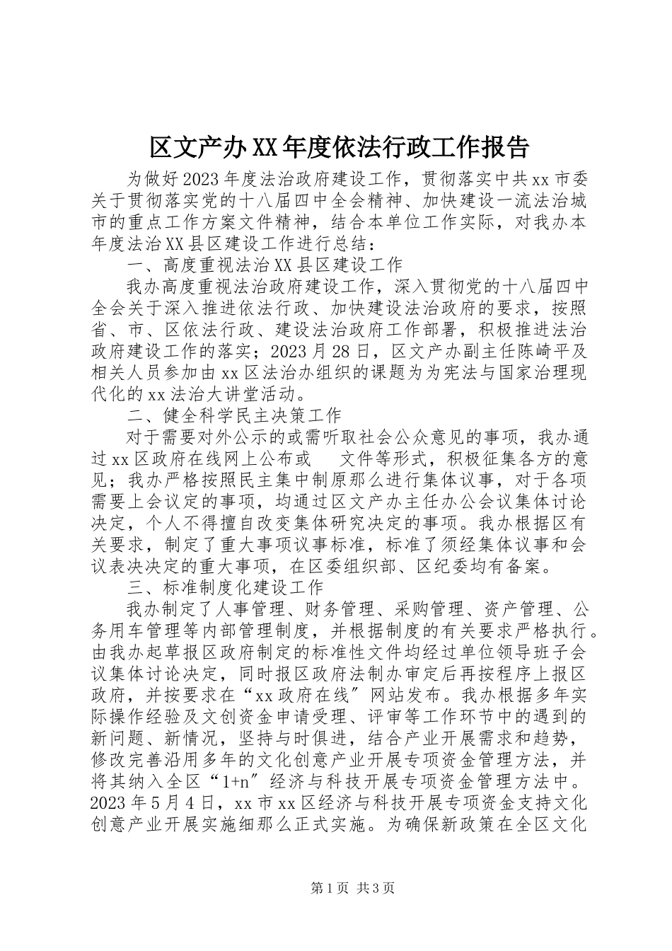 2023年区文产办度依法行政工作报告.docx_第1页