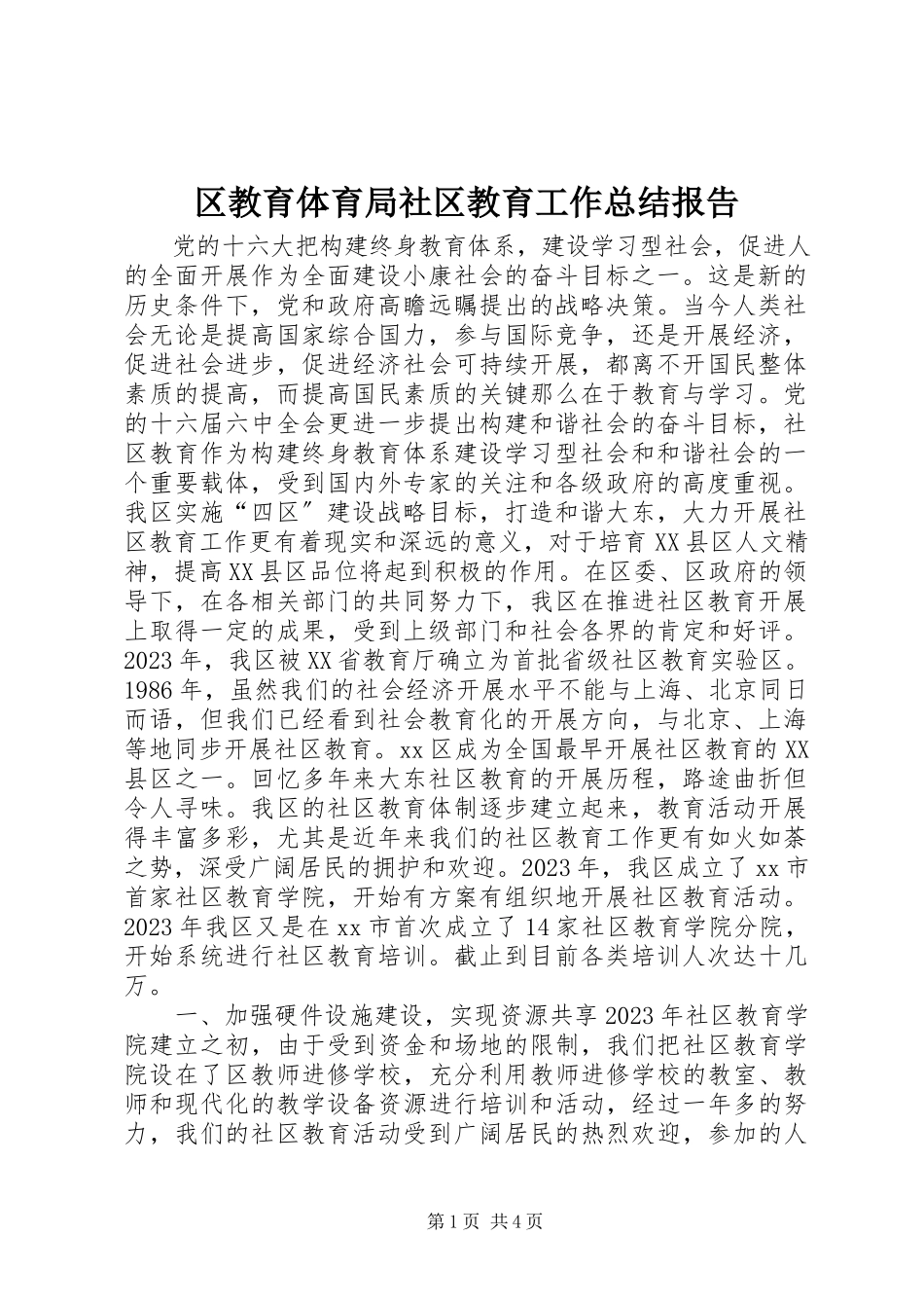 2023年区教育局社区教育工作总结报告.docx_第1页