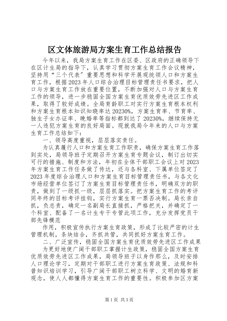 2023年区文体旅游局计划生育工作总结报告.docx_第1页