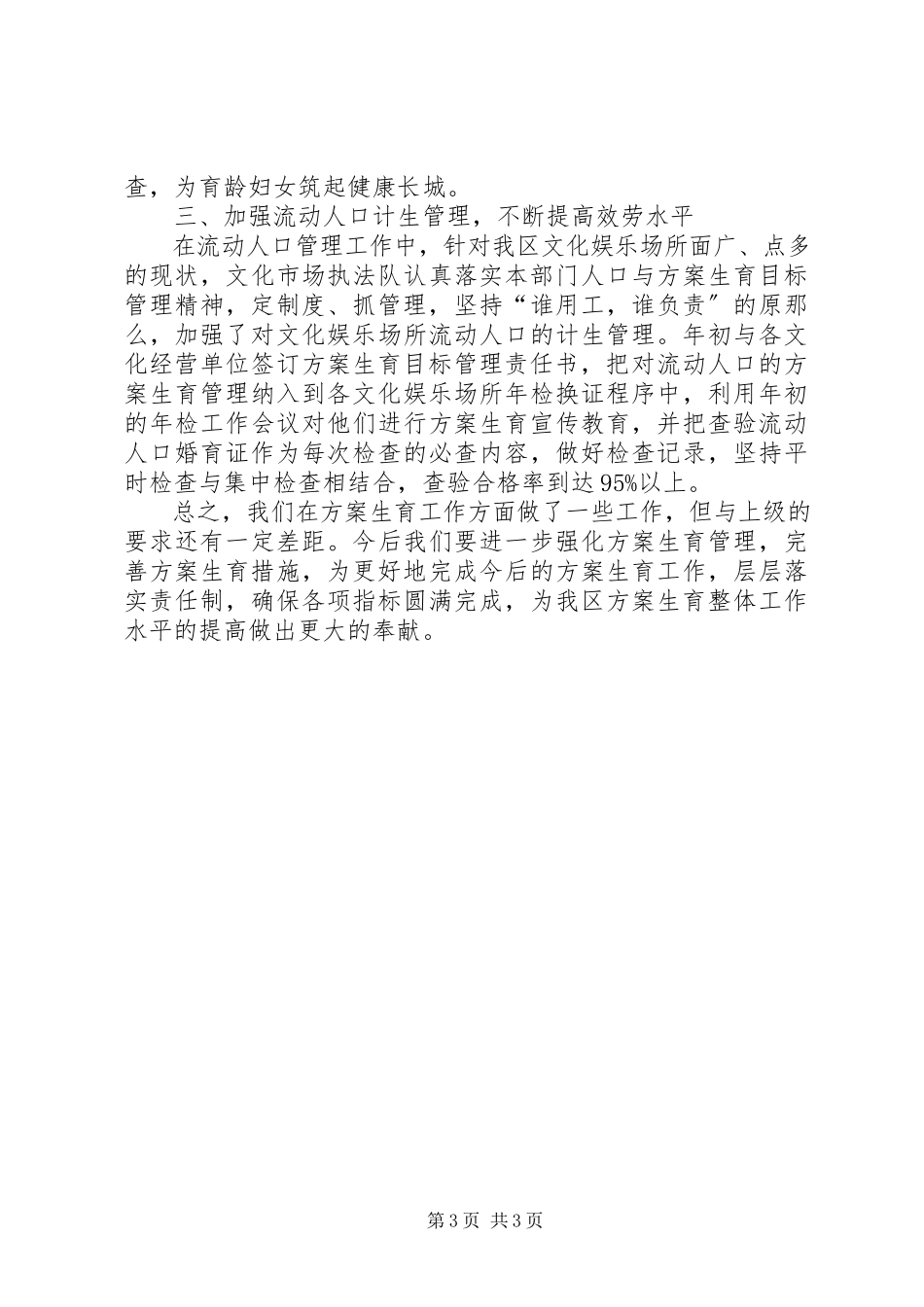 2023年区文体旅游局计划生育工作总结报告.docx_第3页