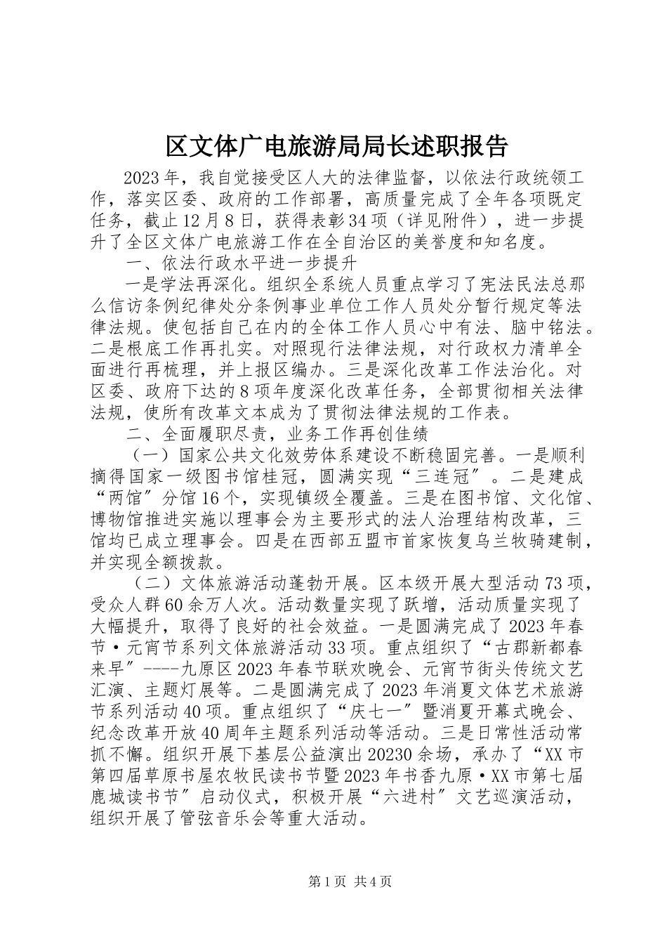 2023年区文体广电旅游局局长述职报告.docx_第1页