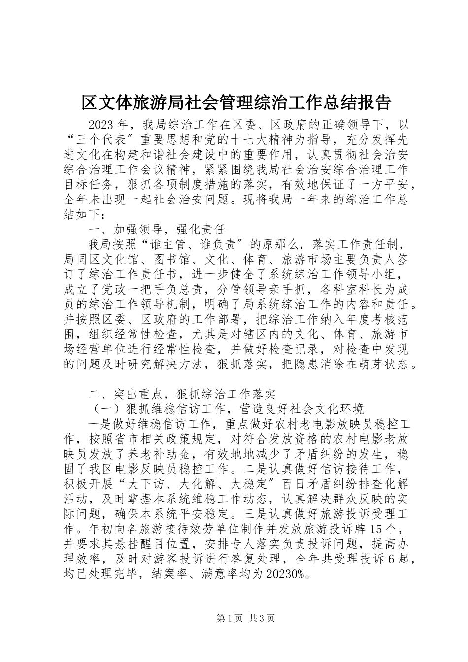 2023年区文体旅游局社会管理综治工作总结报告.docx_第1页