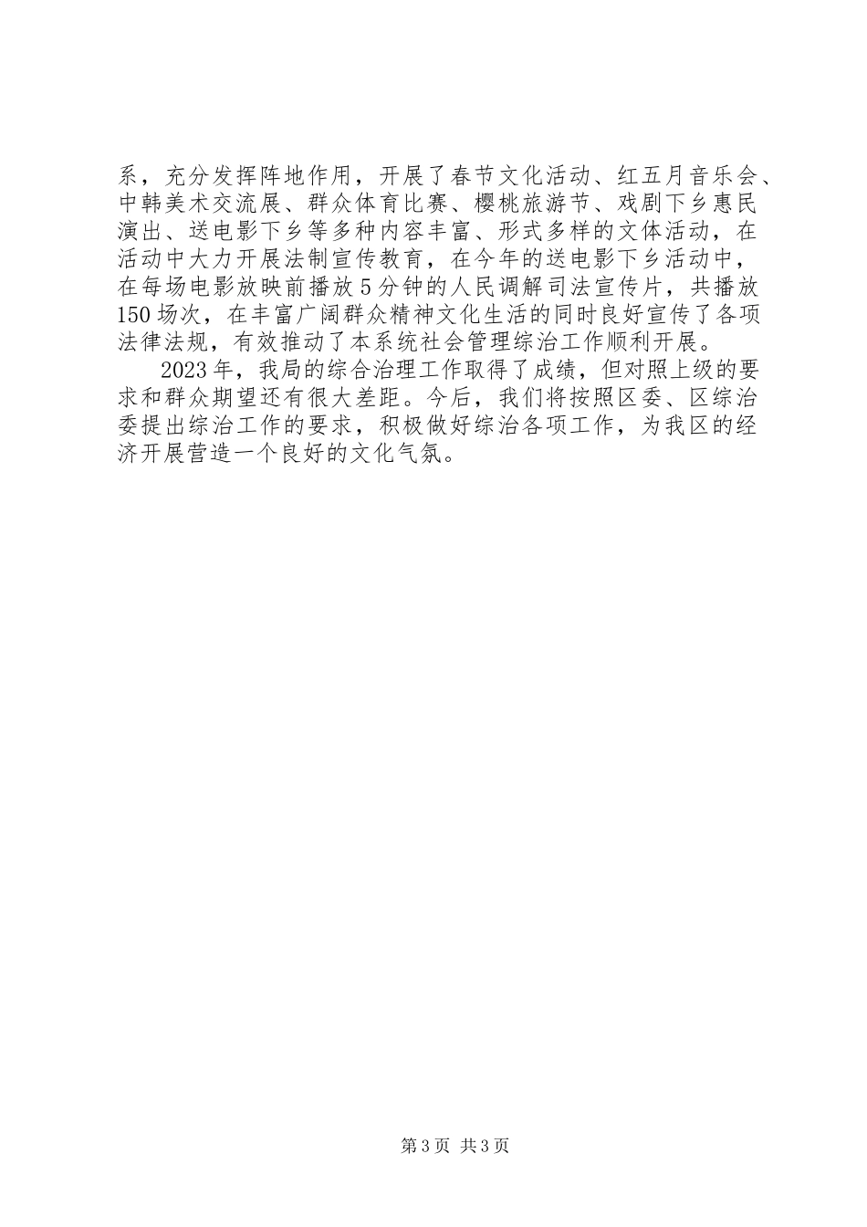 2023年区文体旅游局社会管理综治工作总结报告.docx_第3页