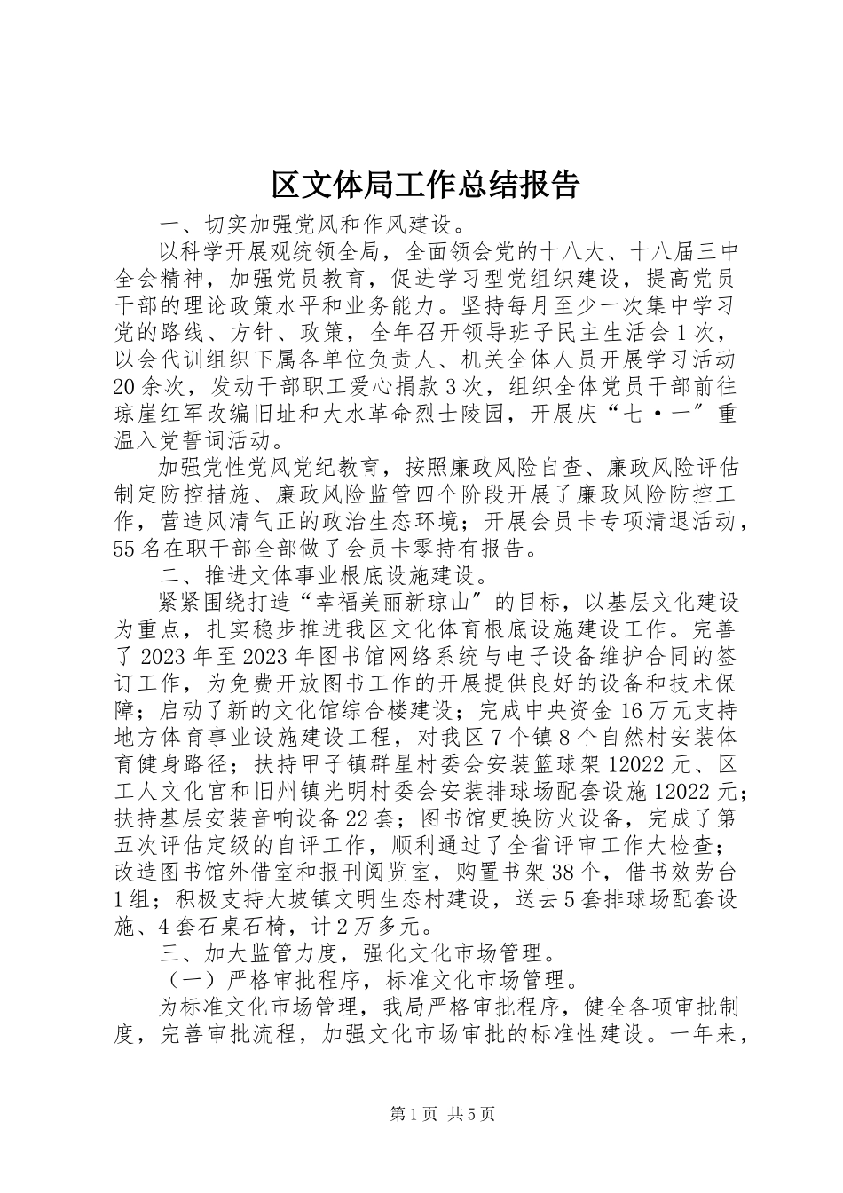 2023年区文体局工作总结报告.docx_第1页