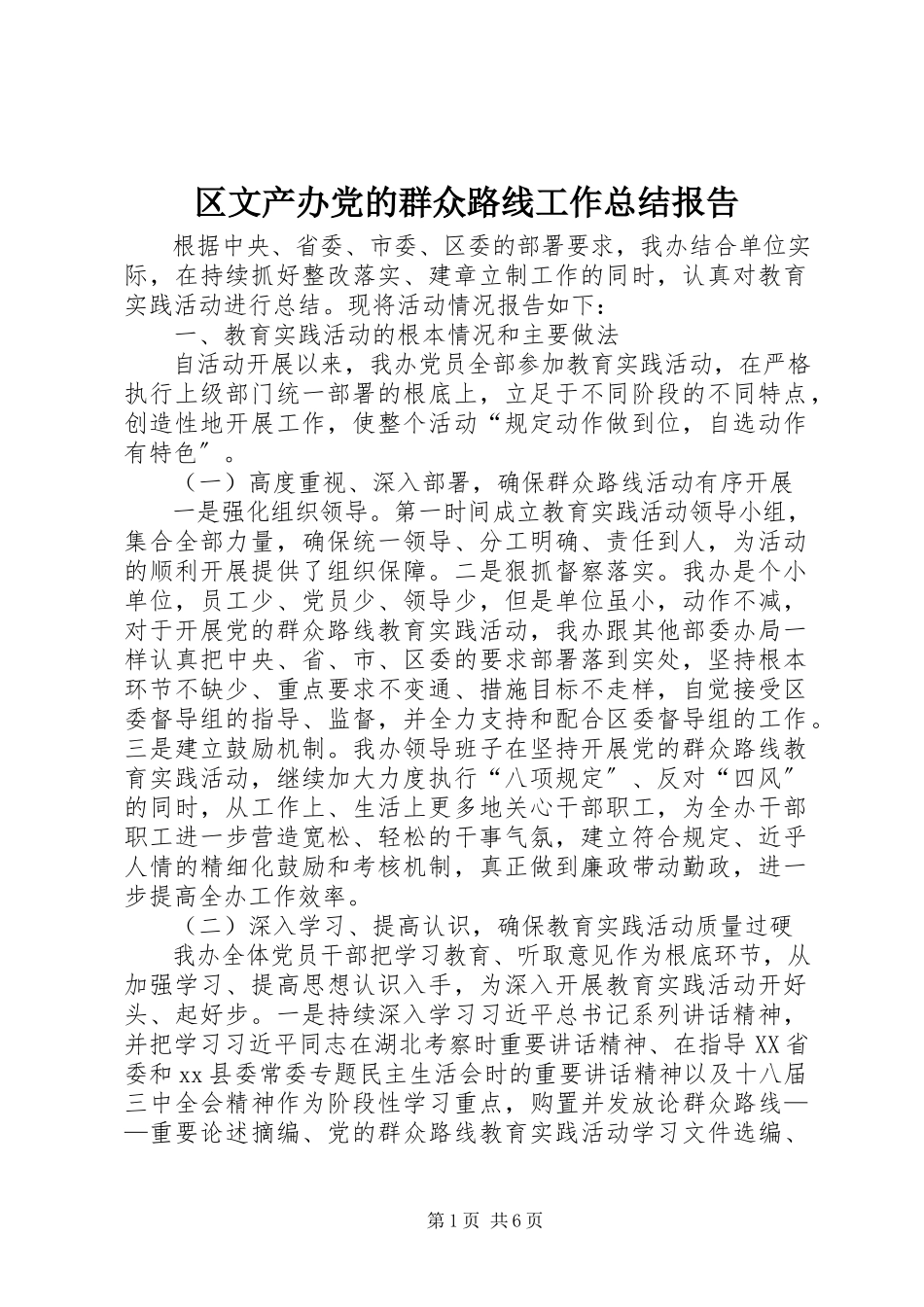 2023年区文产办党的群众路线工作总结报告.docx_第1页