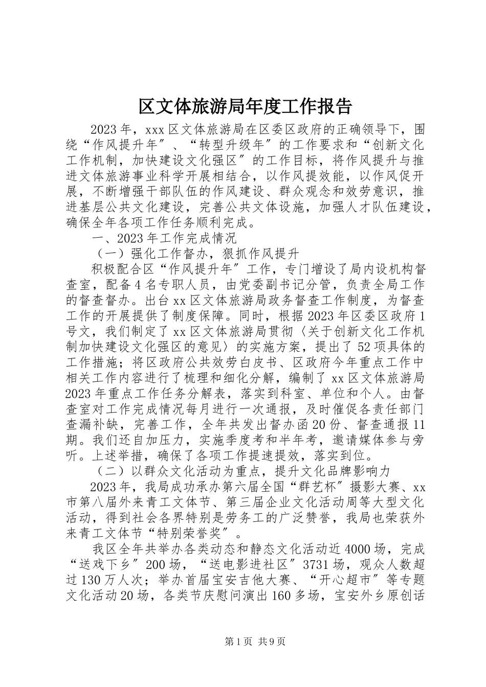 2023年区文体旅游局年度工作报告.docx_第1页