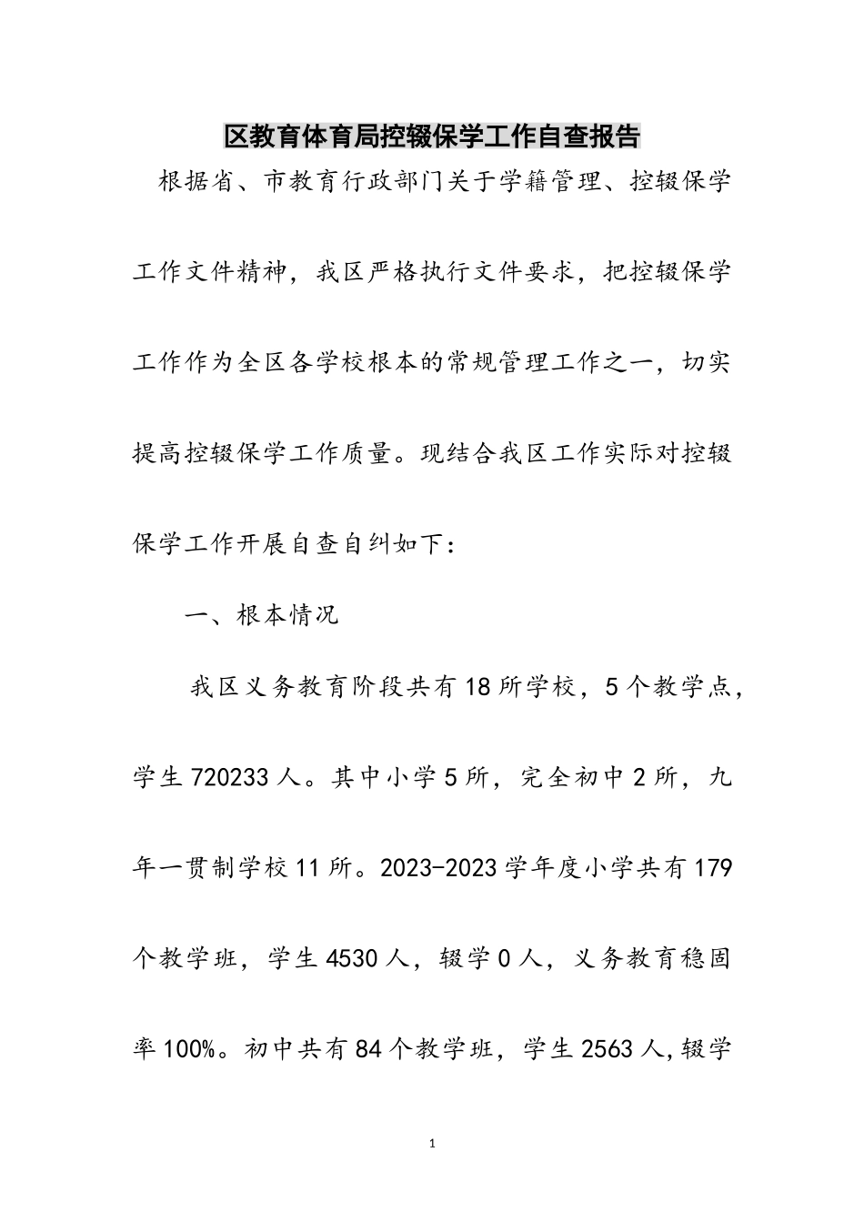 2023年区教育局控辍保学工作自查报告范文.doc_第1页