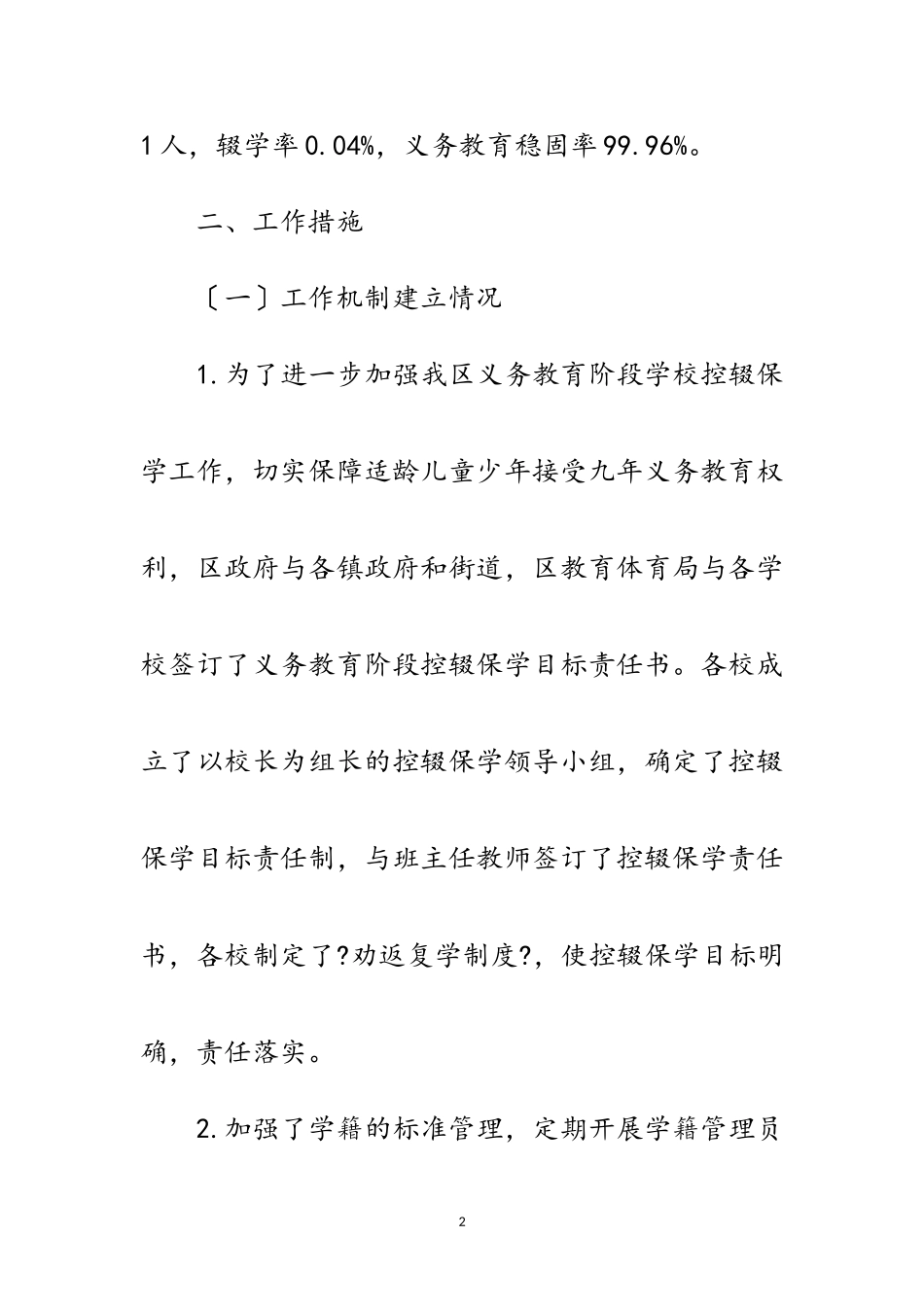 2023年区教育局控辍保学工作自查报告范文.doc_第2页