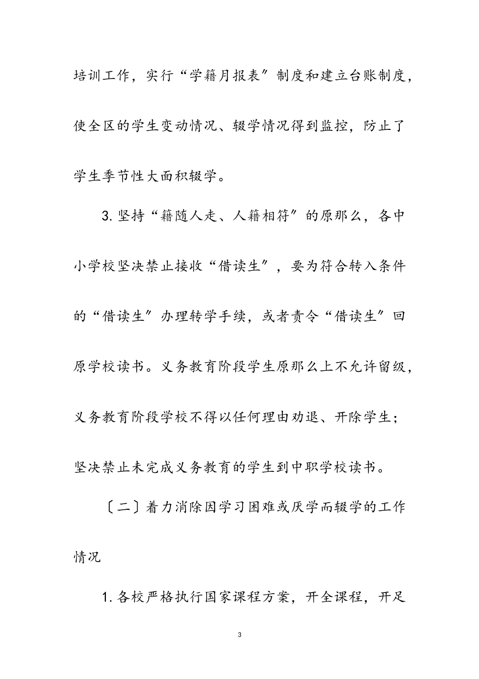 2023年区教育局控辍保学工作自查报告范文.doc_第3页