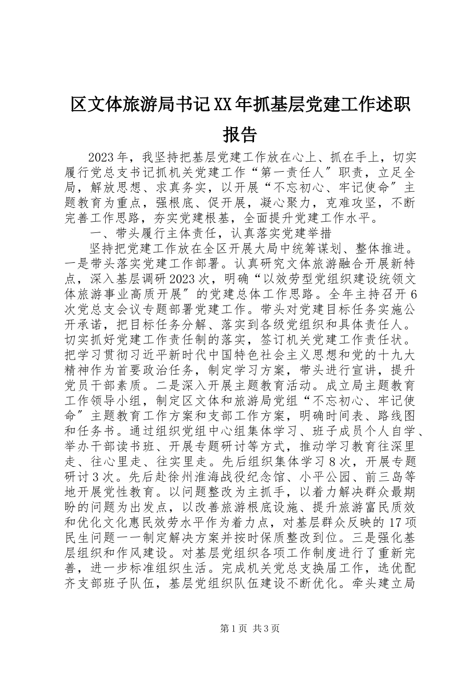 2023年区文体旅游局书记抓基层党建工作述职报告.docx_第1页