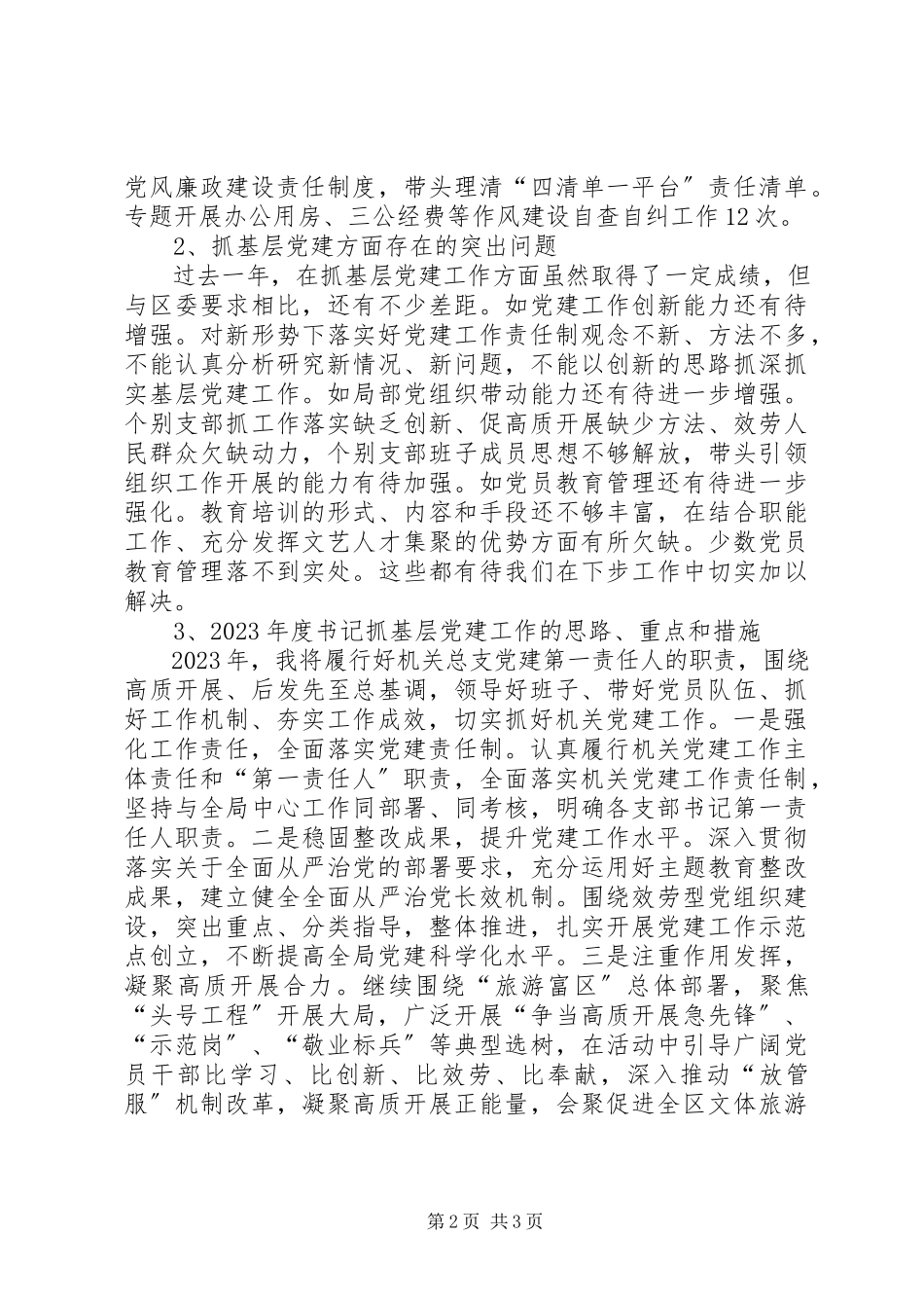 2023年区文体旅游局书记抓基层党建工作述职报告.docx_第2页