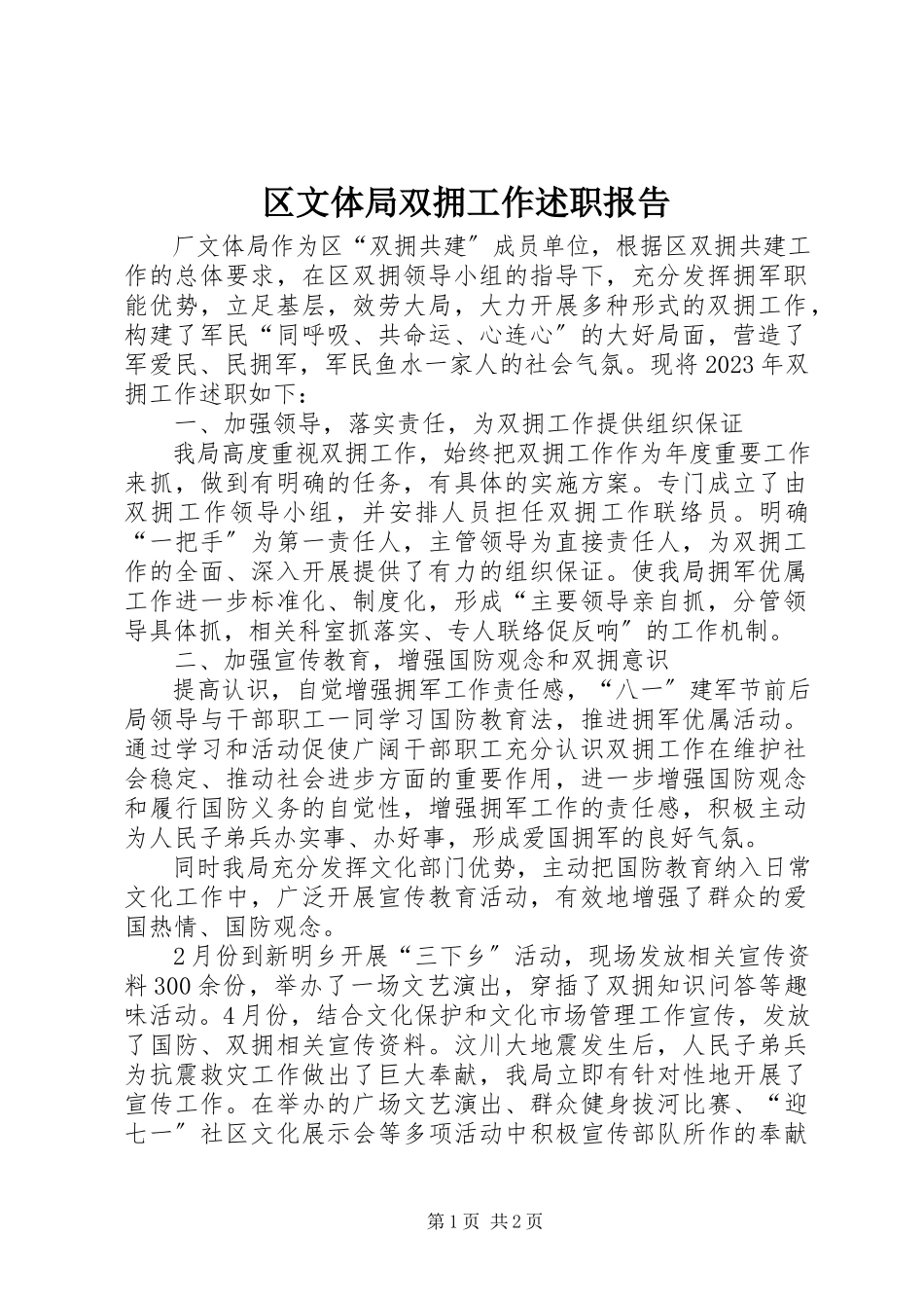 2023年区文体局双拥工作述职报告.docx_第1页