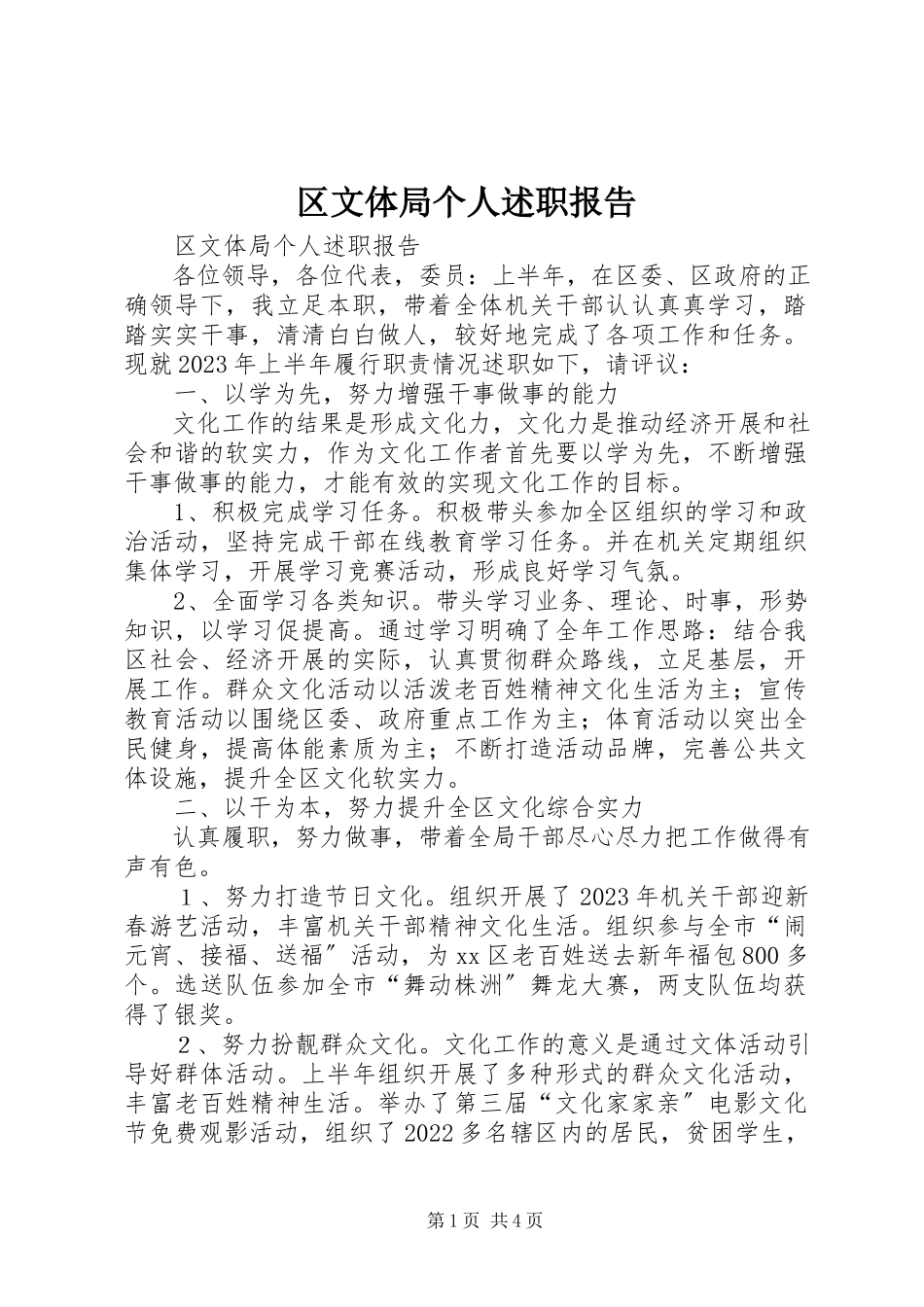 2023年区文体局个人述职报告.docx_第1页