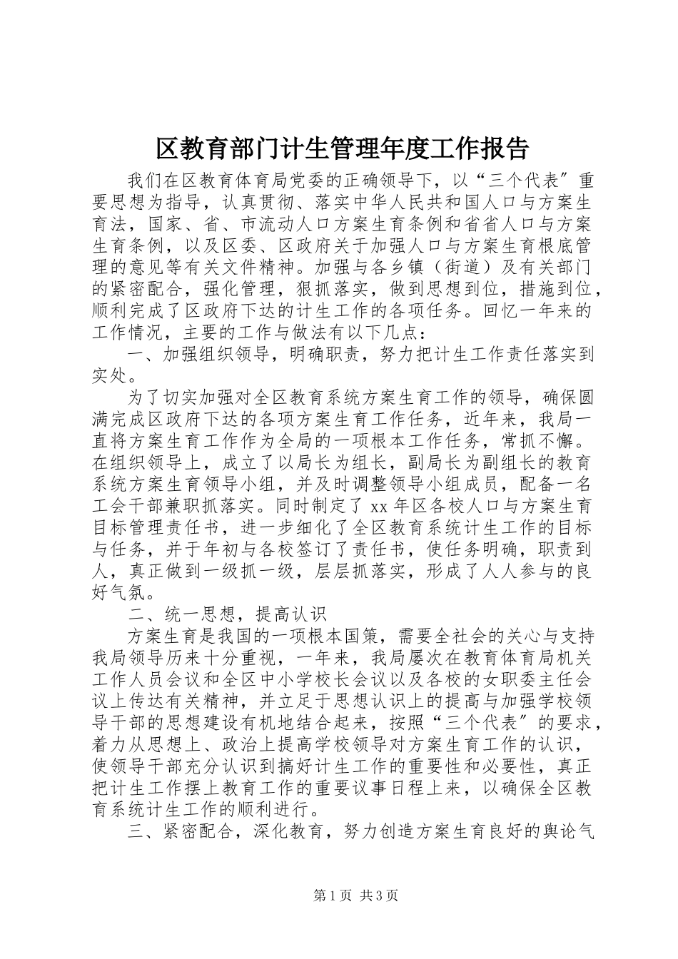 2023年区教育部门计生管理年度工作报告.docx_第1页