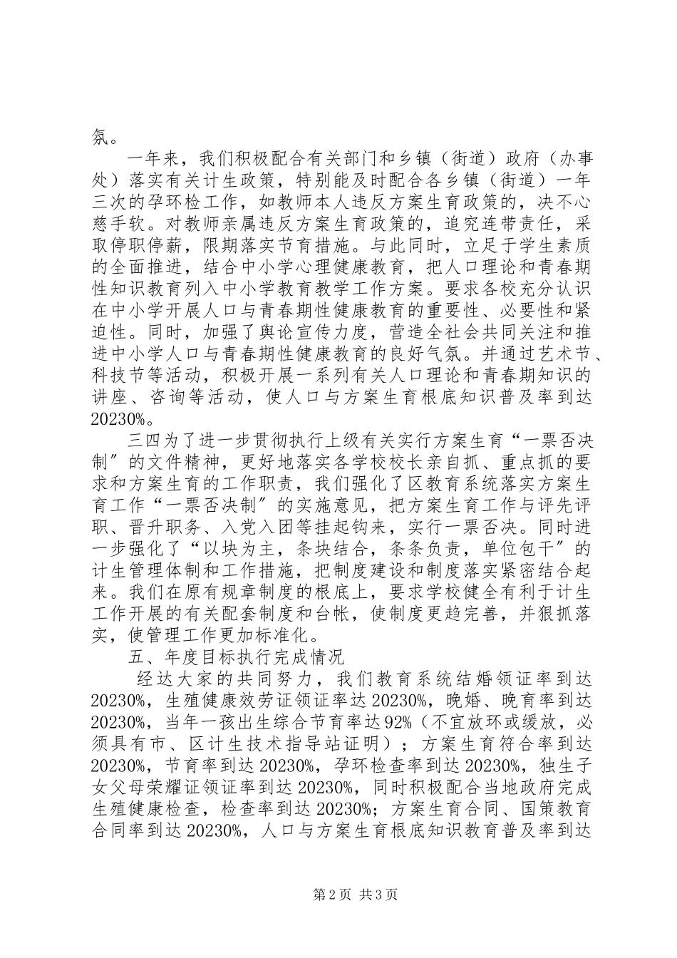 2023年区教育部门计生管理年度工作报告.docx_第2页