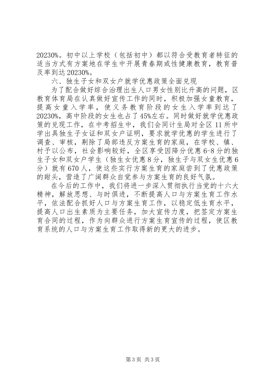 2023年区教育部门计生管理年度工作报告.docx_第3页