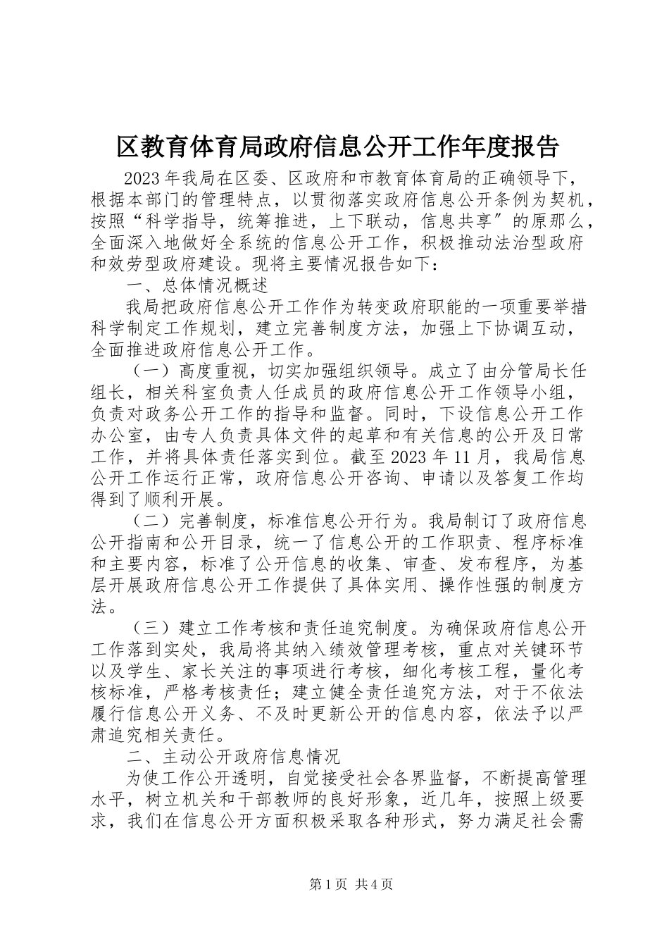 2023年区教育局政府信息公开工作年度报告.docx_第1页