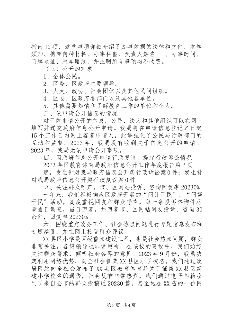 2023年区教育局政府信息公开工作年度报告.docx_第3页