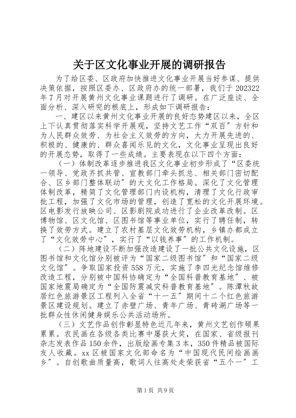 2023年区文化事业发展的调研报告.docx_第1页