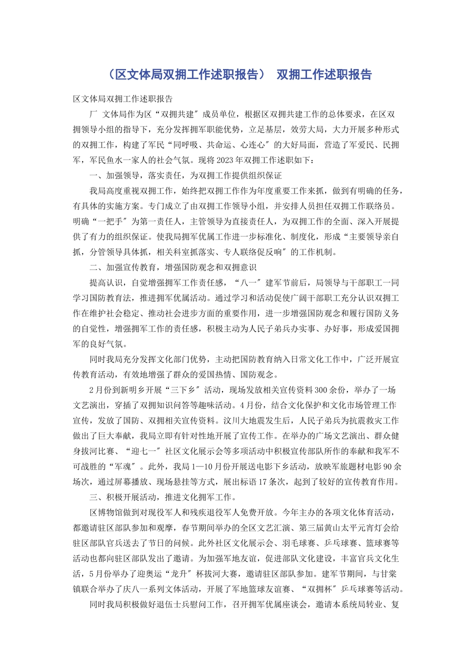 2023年区文体局双拥工作述职报告 双拥工作述职报告.docx_第1页