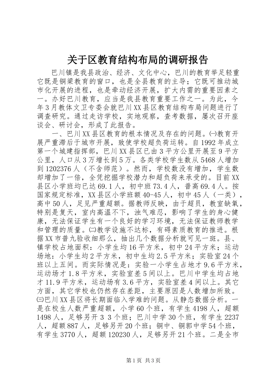 2023年区教育结构布局的调研报告.docx_第1页