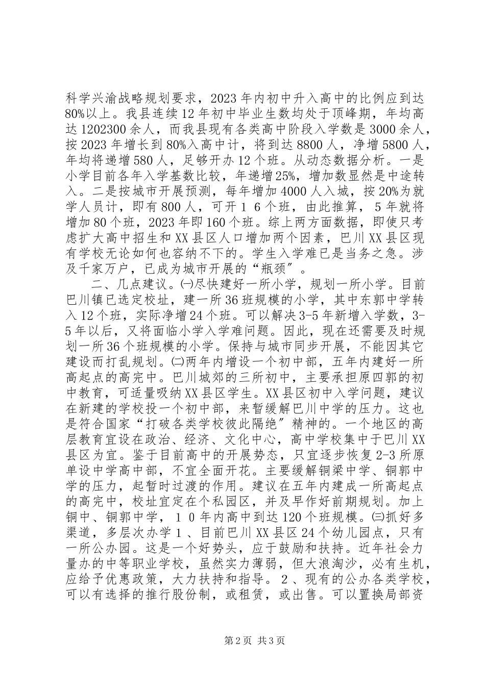 2023年区教育结构布局的调研报告.docx_第2页