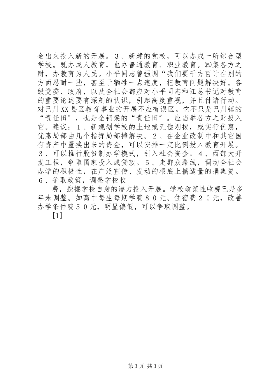 2023年区教育结构布局的调研报告.docx_第3页