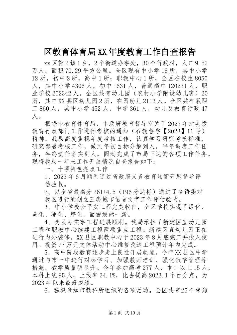 2023年区教育局度教育工作自查报告.docx_第1页