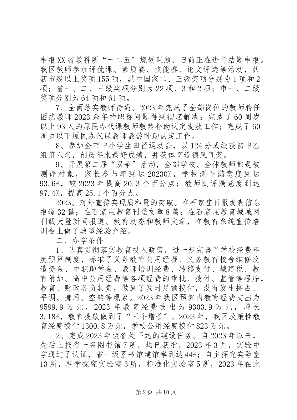 2023年区教育局度教育工作自查报告.docx_第2页