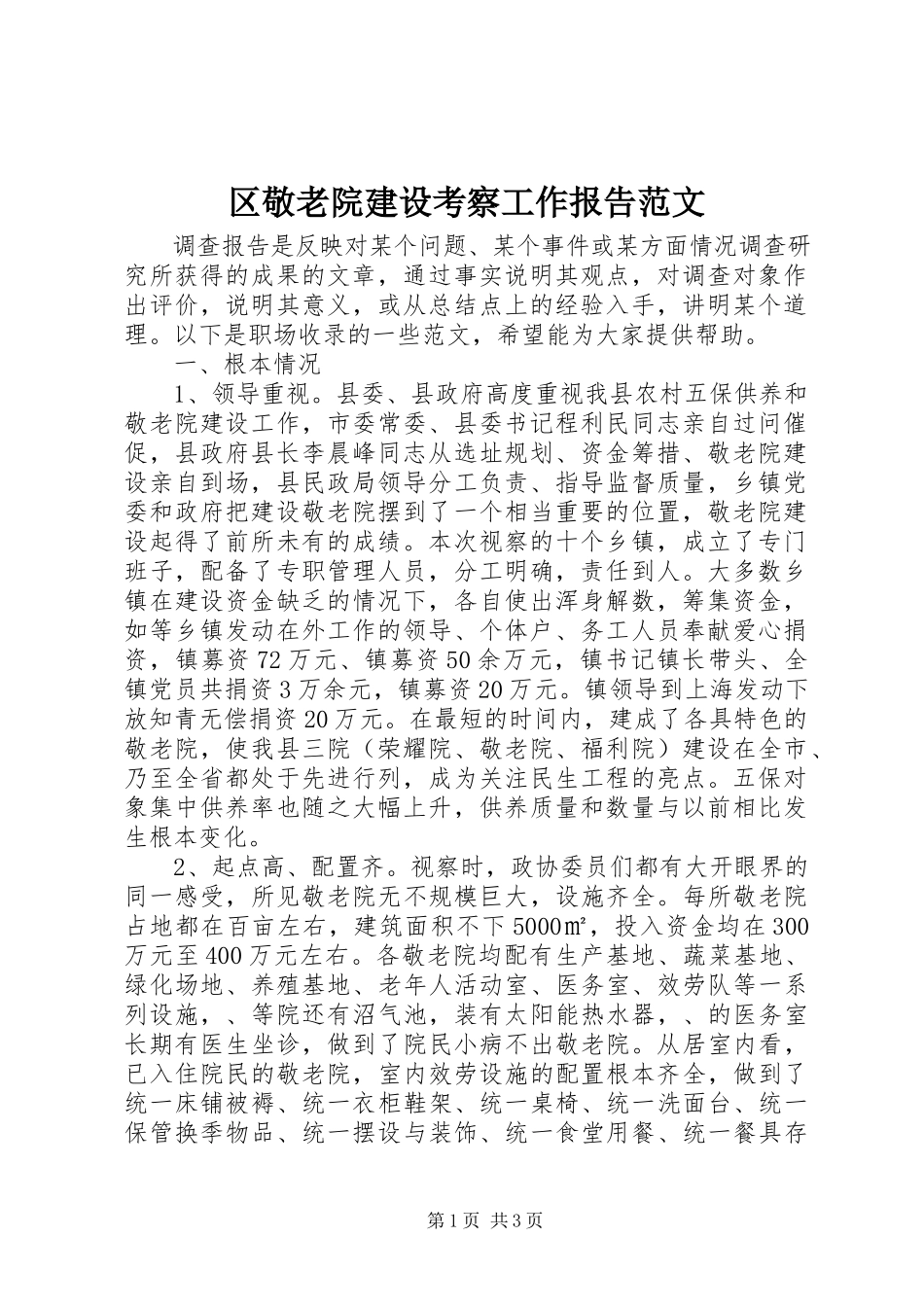 2023年区敬老院建设考察工作报告.docx_第1页