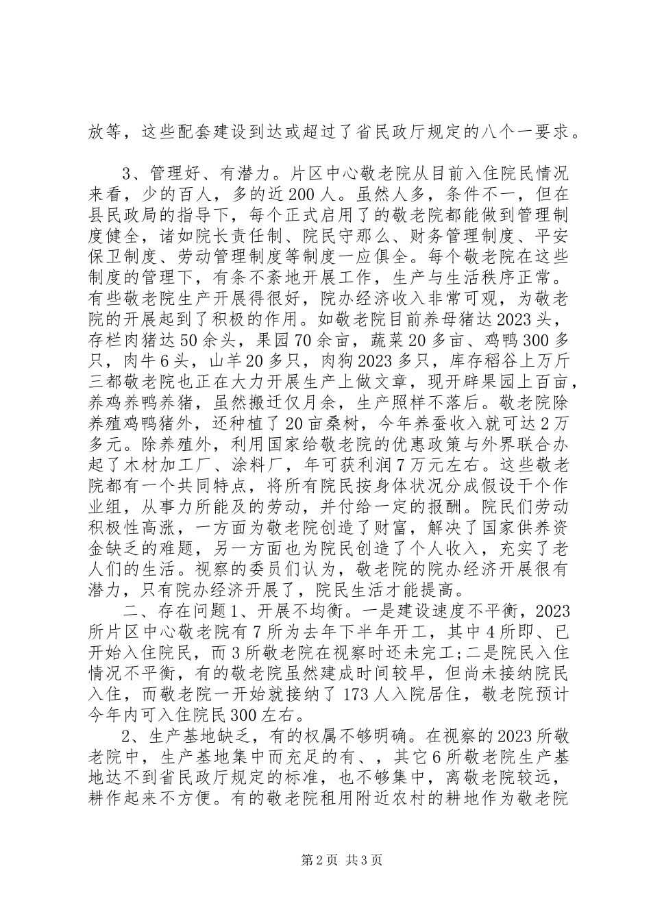 2023年区敬老院建设考察工作报告.docx_第2页