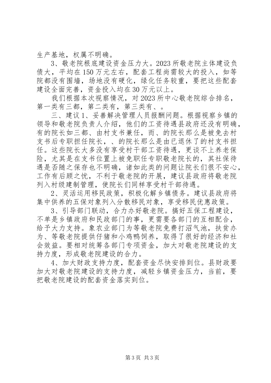 2023年区敬老院建设考察工作报告.docx_第3页