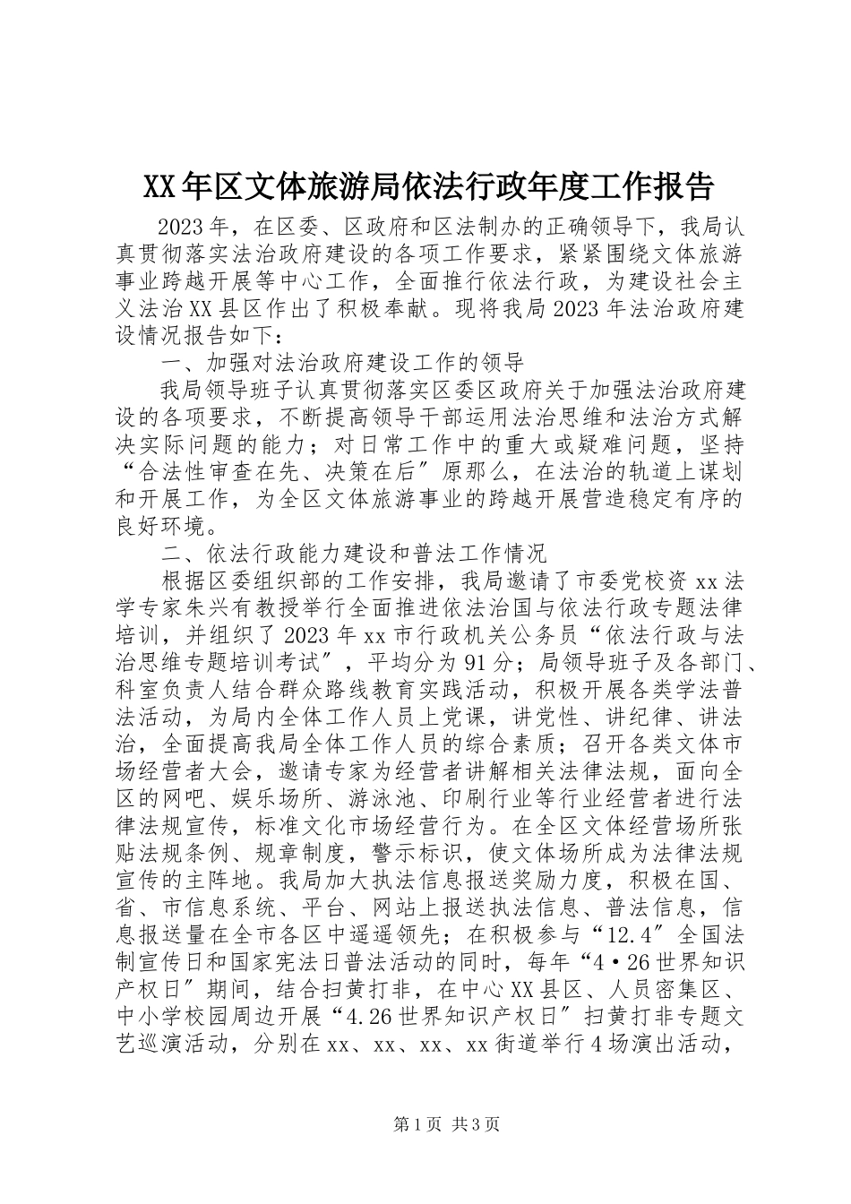 2023年区文体旅游局依法行政度工作报告.docx_第1页
