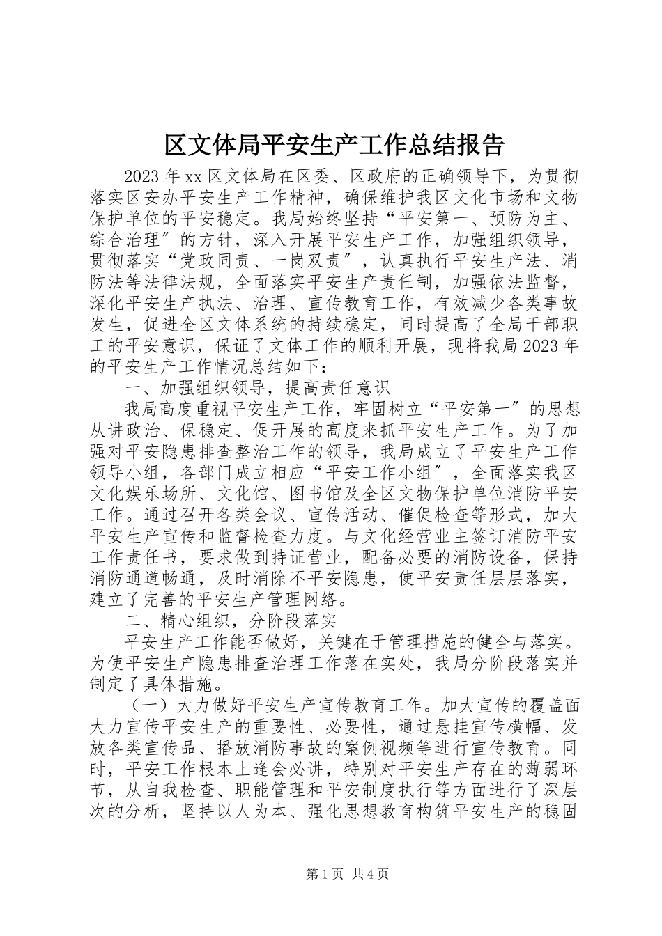 2023年区文体局安全生产工作总结报告.docx_第1页