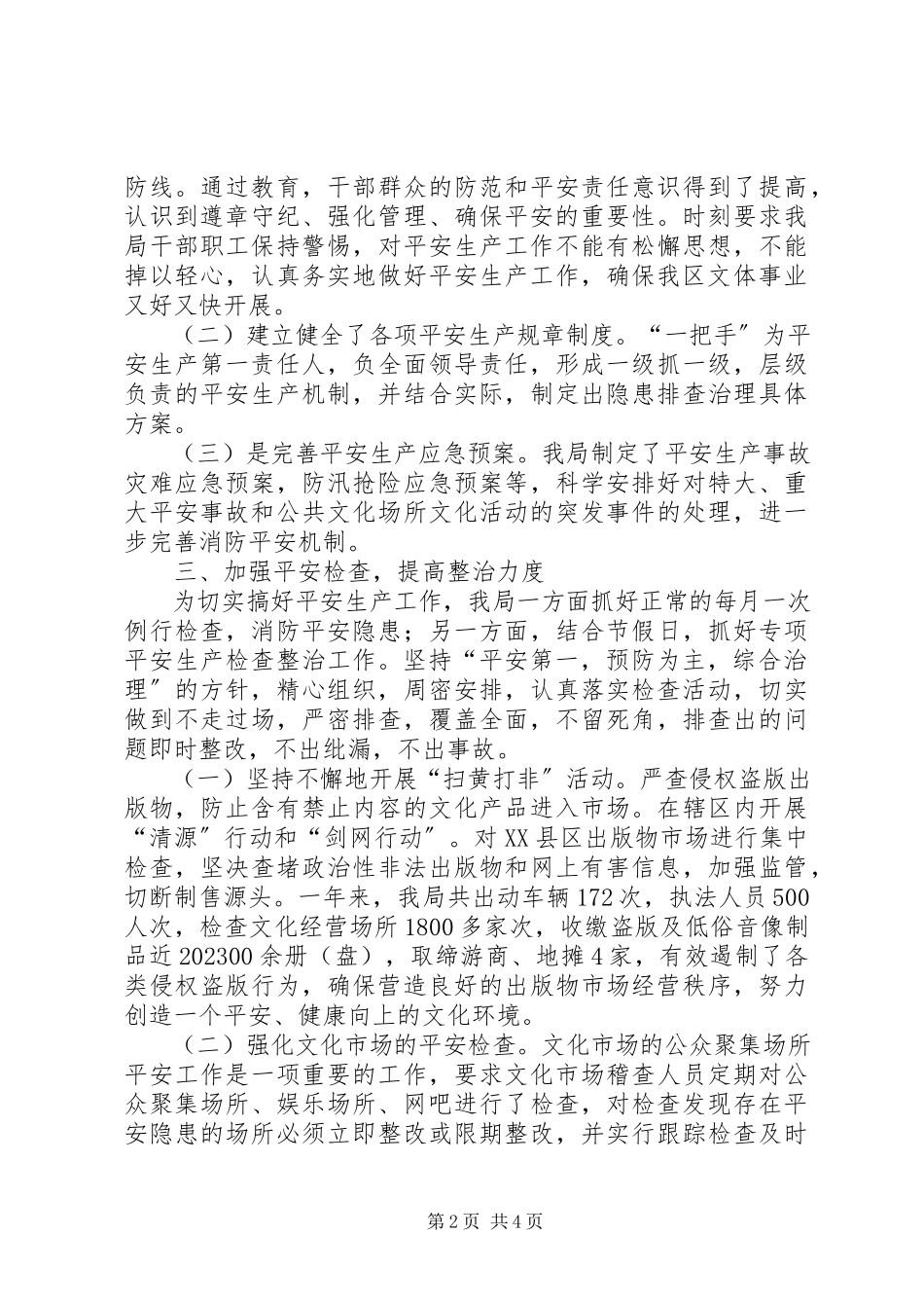 2023年区文体局安全生产工作总结报告.docx_第2页