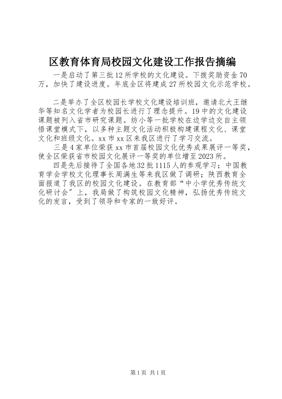 2023年区教育局校园文化建设工作报告摘编.docx_第1页