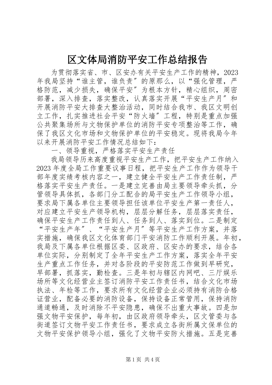 2023年区文体局消防安全工作总结报告.docx_第1页