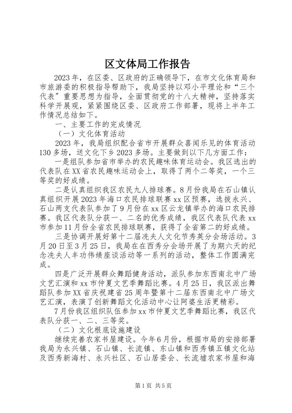 2023年区文体局工作报告.docx_第1页