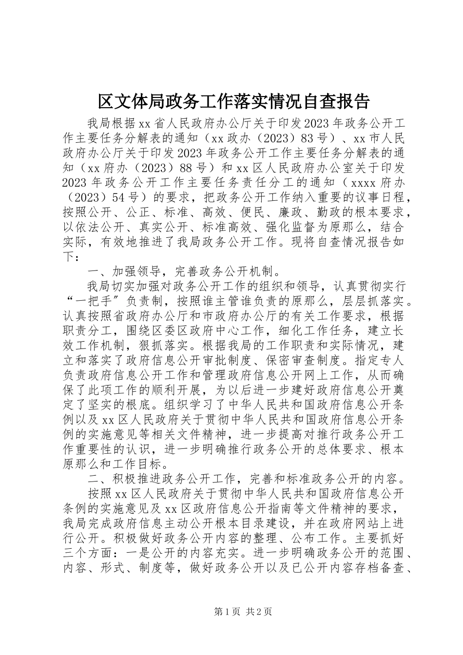 2023年区文体局政务工作落实情况自查报告.docx_第1页