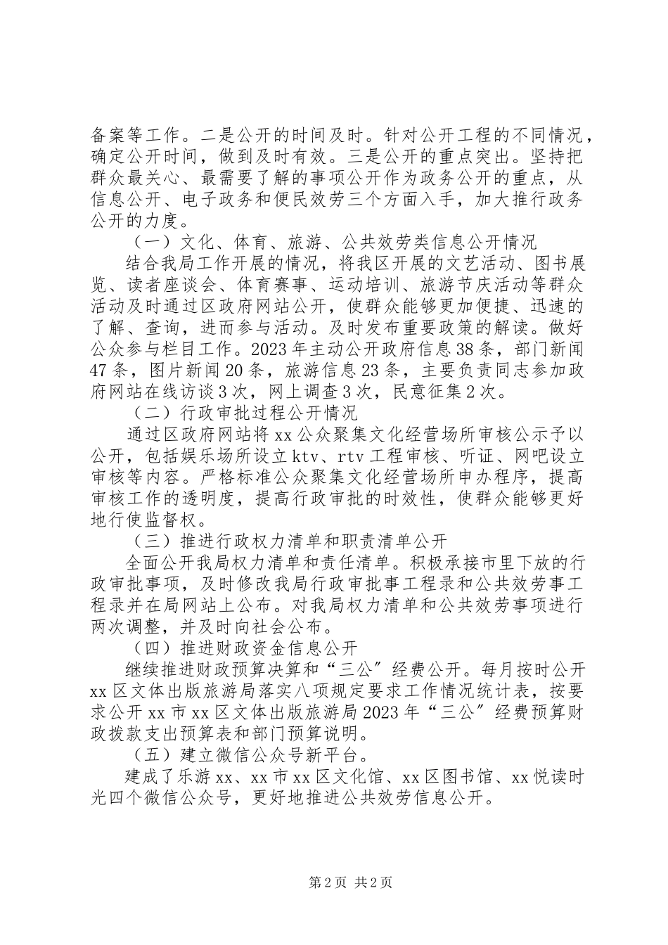 2023年区文体局政务工作落实情况自查报告.docx_第2页