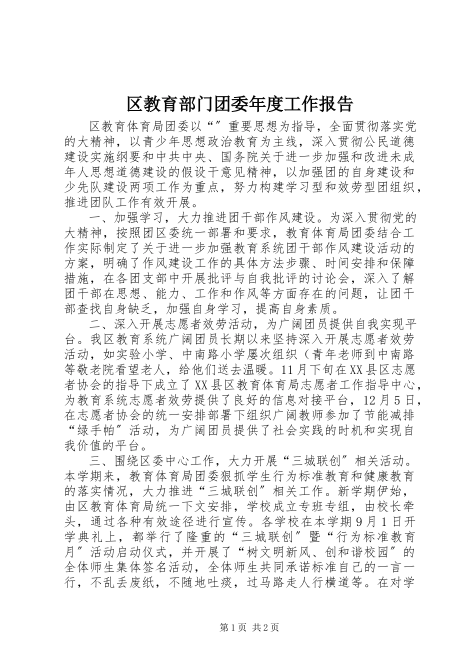 2023年区教育部门团委年度工作报告.docx_第1页