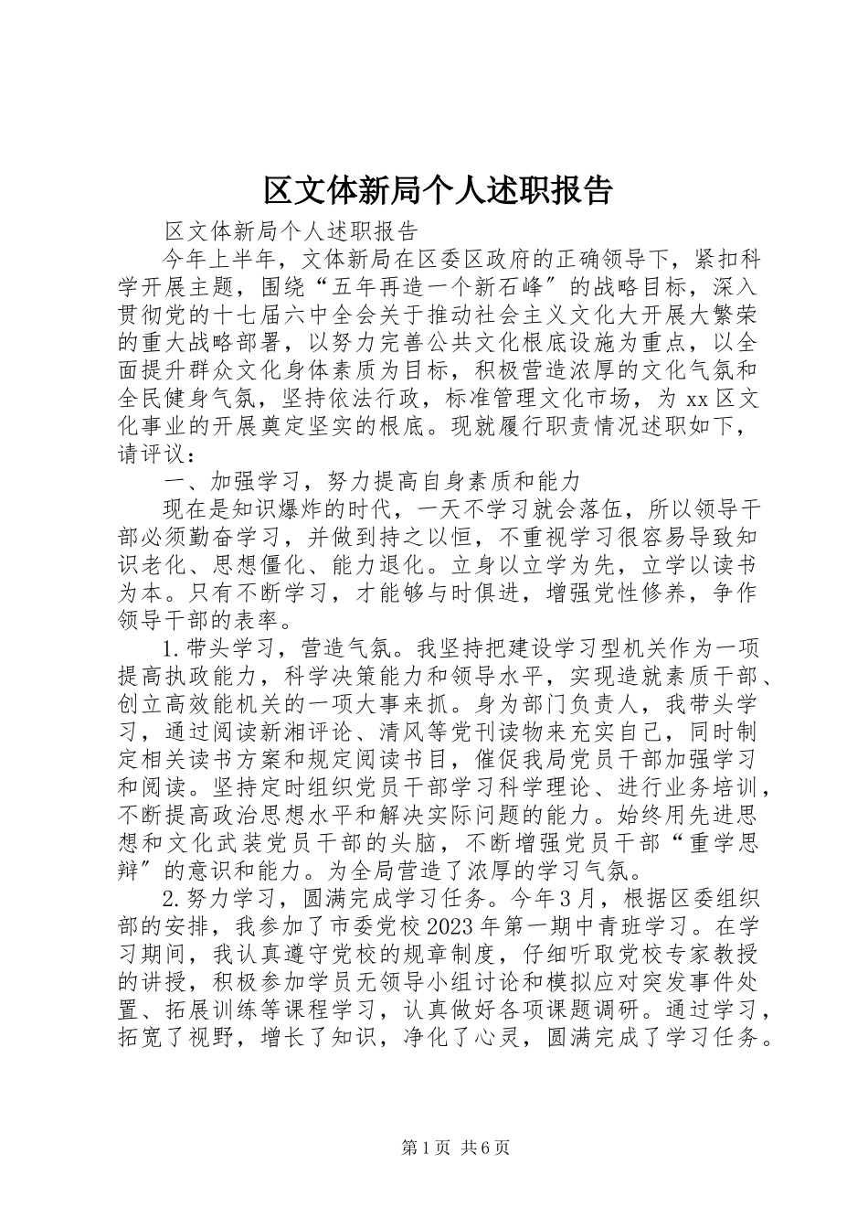 2023年区文体新局个人述职报告.docx_第1页