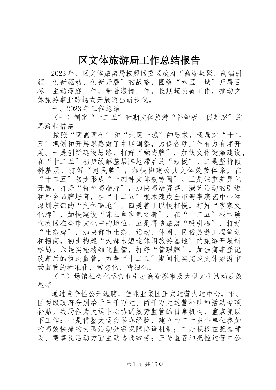 2023年区文体旅游局工作总结报告.docx_第1页
