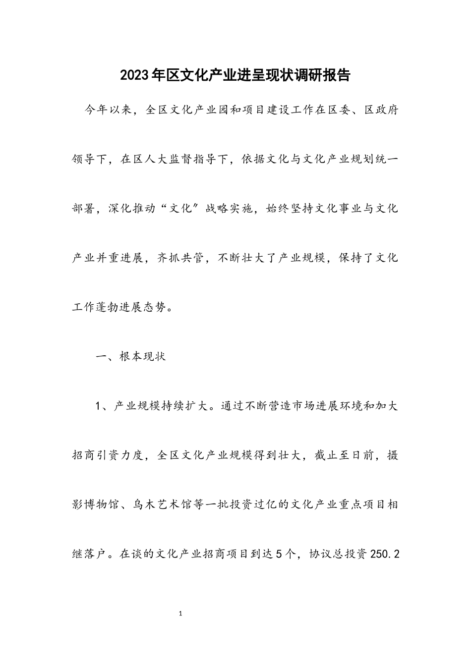 2023年区文化产业发展现状调研报告.docx_第1页